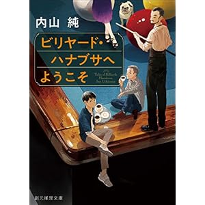 ビリヤード・ハナブサへようこそ (創元推理文庫) ビリヤード・ハナブサへようこそ (創元推理文庫)