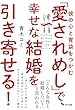 彼の心と胃袋をつかむ 「愛されめし」で、幸せな結婚を引き寄せる！ (きずな出版)