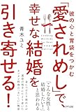 彼の心と胃袋をつかむ 「愛されめし」で、幸せな結婚を引き寄せる！ (きずな出版)