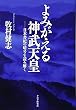よみがえる神武天皇