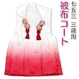 七五三 3歳 三歳 被布コート 単品 女の子 白地 ぼかし 赤 桜の地模様 着物 3390-00005 (M（身丈46cm）)