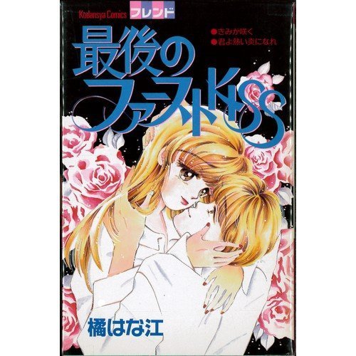 『最後のファーストkiss』