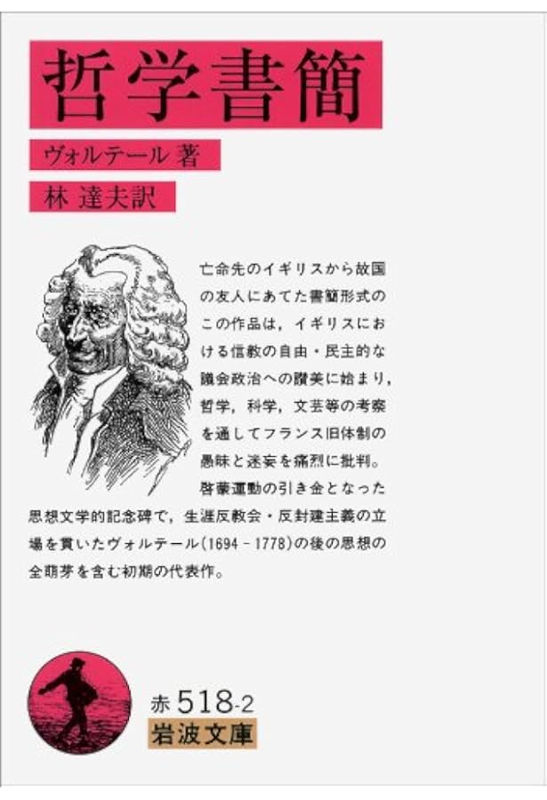 Amazon.co.jp: 哲学書簡 (光文社古典新訳文庫 Bウ 3-2) : ヴォルテール