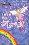 キラキラの妖精グレース (レインボーマジック 17―パーティの妖精 )