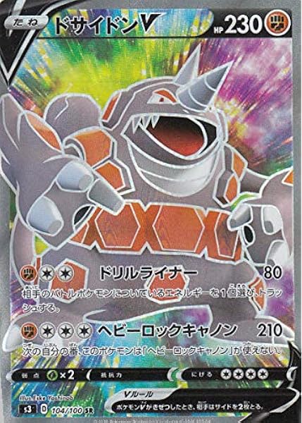 Amazon ポケモンカードゲーム S3 104 100 ドサイドンv 闘 Sr スーパーレア 拡張パック ムゲンゾーン トレカ 通販