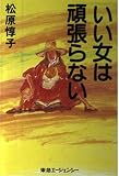 いい女は頑張らない