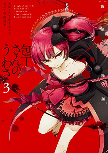 『包丁さんのうわさ 血二染マル学舎』3巻