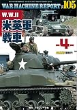 W.WII米英軍戦車-4- (ウォーマシンレポートWAR MACHINE REPORT No.105)