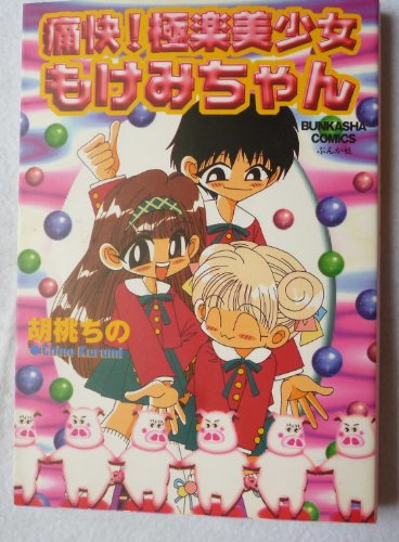 痛快!極楽美少女もけ