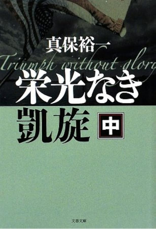 Amazon.co.jp: 栄光なき凱旋 上 (文春文庫 し 35-3) : 真保 裕一: 本