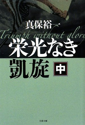 真保裕一:栄光なき凱旋〈中〉 (文春文庫)