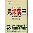 見栄講座―ミーハーのための その戦略と展開