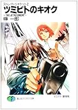 ストレイト・ジャケット2　ツミビトのキオク～THE　ATTACHMENT～ (富士見ファンタジア文庫)