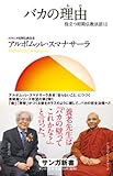 バカの理由（わけ） (役立つ初期仏教法話12)