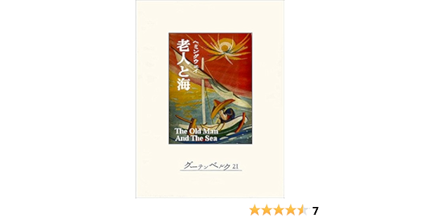 Amazon Co Jp 老人と海 Ebook アーネスト ヘミングウェイ 野崎孝 本