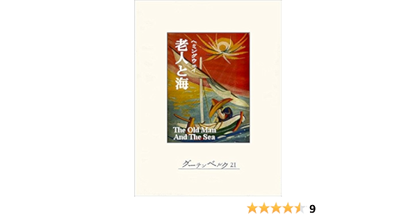 Amazon Co Jp 老人と海 Ebook アーネスト ヘミングウェイ 野崎孝 本