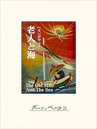 Amazon Co Jp 老人と海 Ebook アーネスト ヘミングウェイ 野崎孝 本
