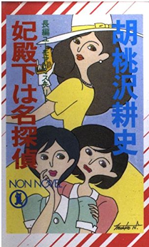 胡桃沢耕史:妃殿下は名探偵 (ノン・ノベル)