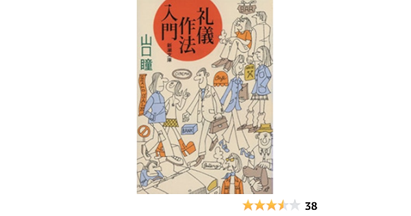 礼儀作法入門 新潮文庫 山口瞳 趣味 実用 Kindleストア Amazon