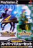 スーパーバリューセット ウイニングポスト4マキシマム2001&ジーワンジョッキー2 2001