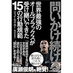 問いかけ続けるー世界最強のオールブラックスが受け継いできた15の行動規範ー