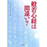 般若心経は間違い? (宝島SUGOI文庫) (宝島SUGOI文庫 D す 1-3)