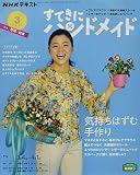 NHKすてきにハンドメイド 2021年 03 月号 [雑誌]