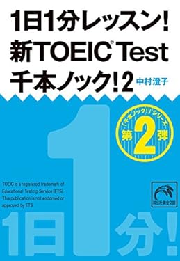 1日1分レッスン！新TOEIC Test 千本ノック！2 1日1分レッスン！新TOEIC Test　千本ノック！ (祥伝社黄金文庫)