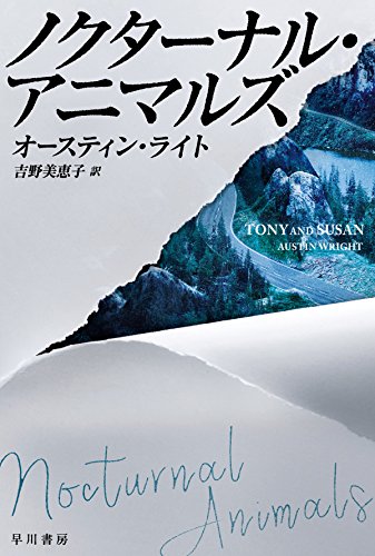 オースティン・ライト:ノクターナル・アニマルズ (ハヤカワ・ミステリ文庫)