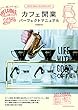 カフェ開業 パーフェクトマニュアル