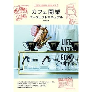 カフェ開業 パーフェクトマニュアル カフェ開業 パーフェクトマニュアル