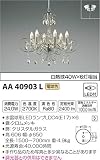 コイズミ照明 イルム ORECCHINO 白熱球40W×6灯相当 AA40903L