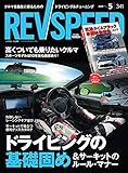 REV SPEED - レブスピード - 2019年 5月号  【特別付録DVD】