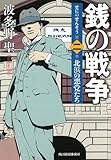 書評 銭の戦争 第二巻 北浜の悪党たち by 誤読三昧