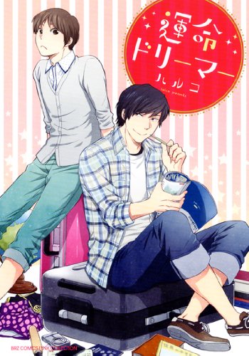 『運命ドリーマー』1巻