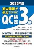 過去問題で学ぶQC検定3級 2025年版