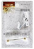 山口安製作所額用金具鉄カラーエックスフック(白)小Y-7007-1
