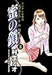 蜜の鎖 成年Aとの約束 【デジタル分冊版】 8 (コミックバーガー)