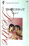 甘い罠にかかって (シルエット・ディザイア 888)