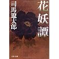 花妖譚 (文春文庫 し 1-132)