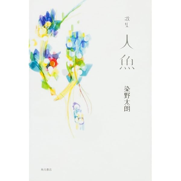 歌集 人魚 (まひる野叢書) | 染野 太朗 |本 | 通販 | Amazon
