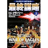 最終謀略〈上〉 (新潮文庫)