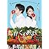 にがくてあまい(Blu-ray)