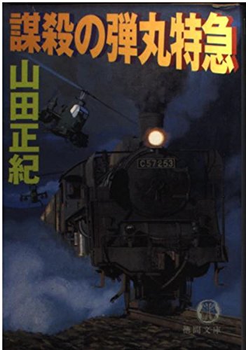 山田正紀:謀殺の弾丸特急 (徳間文庫)