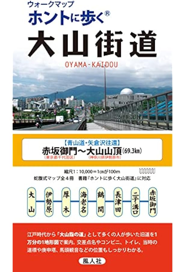 ホントに歩く大山街道 (未知の道シリーズ 2) | 中平 龍二郎 |本 | 通販