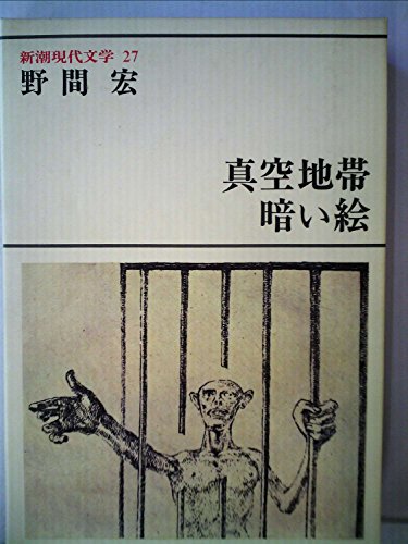 新潮現代文学 27 真空地帯　暗い絵　他 / 野間 宏