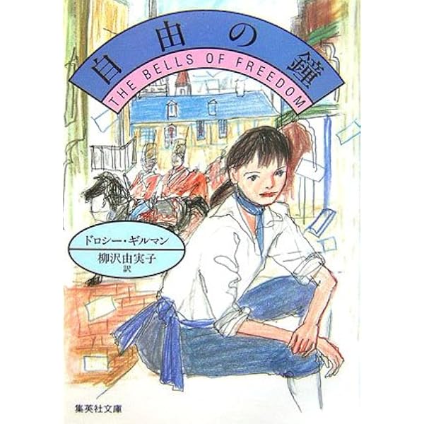 Amazon.co.jp: テイル館の謎 (集英社文庫) : ドロシー・ギルマン, 柳沢 