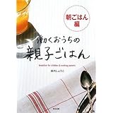 働くおうちの親子ごはん 朝ごはん編