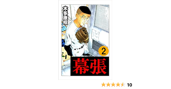 幕張 ２ Highstone Comic 木多 康昭 格闘技 Kindleストア Amazon