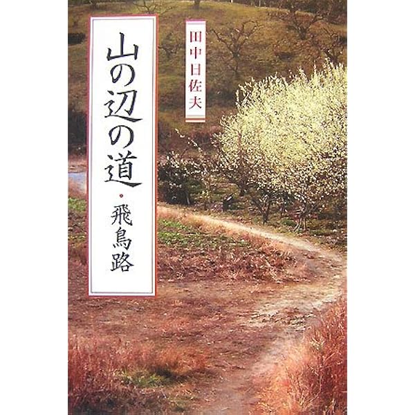 Amazon.co.jp: 日本の古道を歩く (太陽の地図帖) : 太陽の地図帖編集部: 本